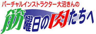 筋曜日の肉たちへ