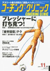 コーチングクリニック2010年11月号