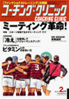 コーチングクリニック2011年2月号表紙