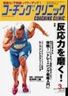 コーチングクリニック2011年3月号