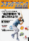 コーチングクリニック2011年5月号