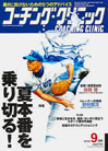 コーチングクリニック2012年9月号