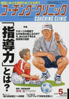 コーチングクリニック2013年5月号