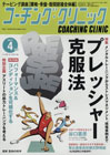 コーチングクリニック2021年4月号