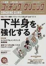 コーチングクリニック2021年10月号