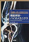 機能解剖・バイオメカニクス