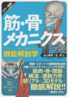 筋・骨メカニクス リハビリ、スポーツのための機能解剖学