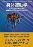 身体運動学−関節の制御機構と筋機能