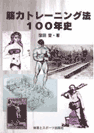 筋力トレーニング法100年史表紙