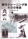 筋力トレーニング法100年史