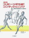 実践スポーツPNFコンディショニング-機能的神経筋能力の養成法表紙