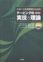 スポーツ外傷障害からみたテーピングの実技と理論