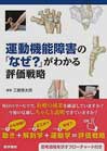 運動機能障害の「なぜ？」がわかる評価戦略