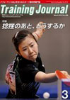 月刊トレーニングジャーナル2012年3月号