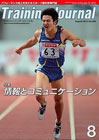 月刊トレーニングジャーナル2012年8月号