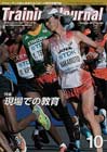 月刊トレーニングジャーナル2013年10月号