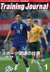 月刊トレーニングジャーナル2015年1月号