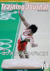 月刊トレーニングジャーナル2016年10月号