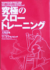 究極のスロートレーニング-スポーツアスリートのためのストレングス&コンディショニング表紙