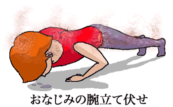 腕立て伏せng集 昭和式腕立て伏せなど