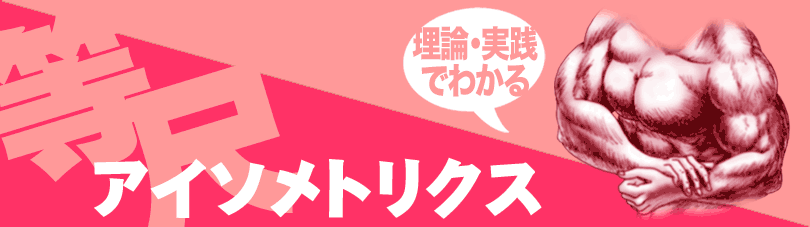 アイソメトリクス-理論と実践でわかる!