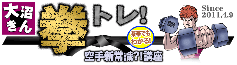 拳トレ!アニメでわかる空手トレーニング研究