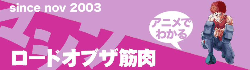 アニメでわかる!ロードオブザ筋肉