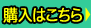 購入はこちら